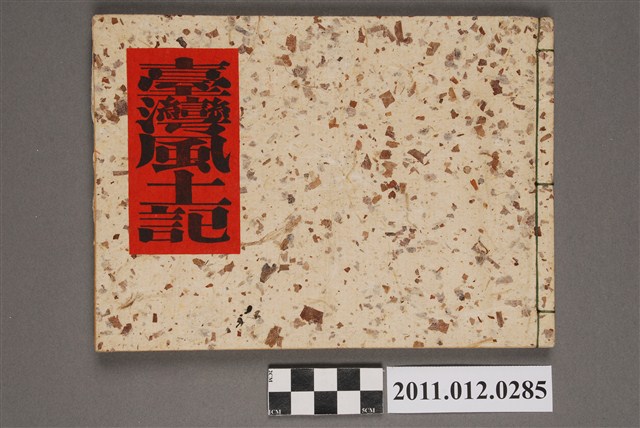 西川滿編《臺灣風土記》 (共4張)