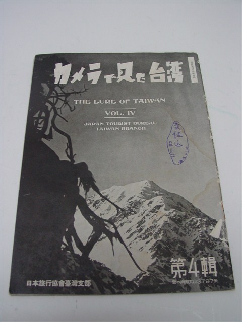 日本旅行協會臺灣支部發行《攝影臺灣》第四輯 (共51張)