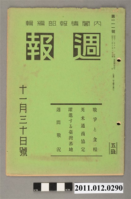 內閣情報編輯部出版《週報》第111號 (共7張)