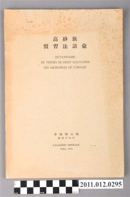 日本帝國學院編《高砂族慣習法語彙》 (共13張)