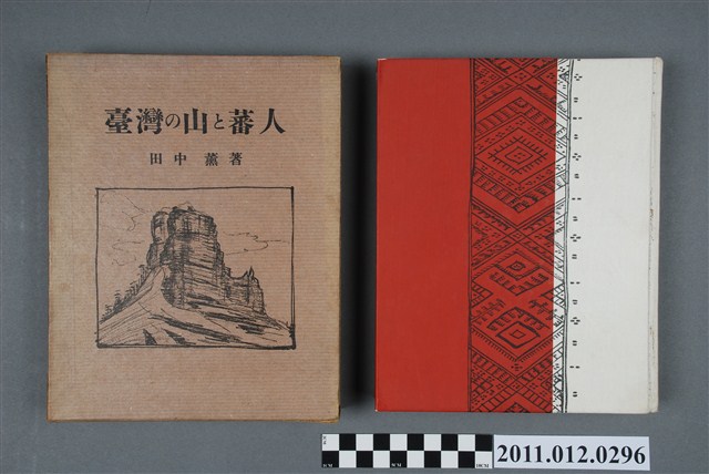 田中薰《臺灣的山與原住民》 (共6張)