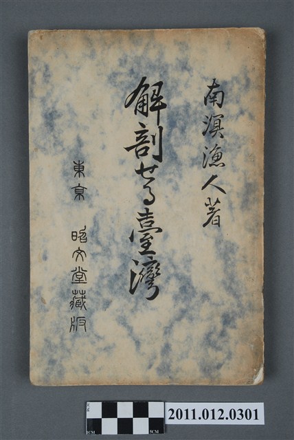 西村才介著《解剖臺灣》 (共5張)