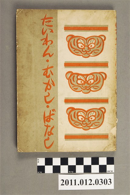 鶴田郁《臺灣古老傳說》第三輯 (共5張)