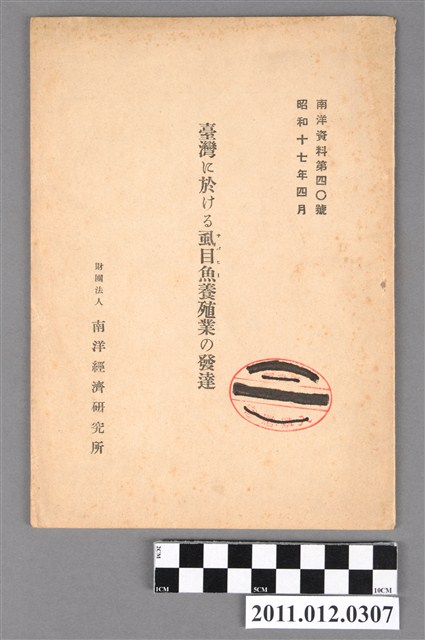 南洋經濟研究所發行《臺灣虱目魚養殖的發達》 (共4張)