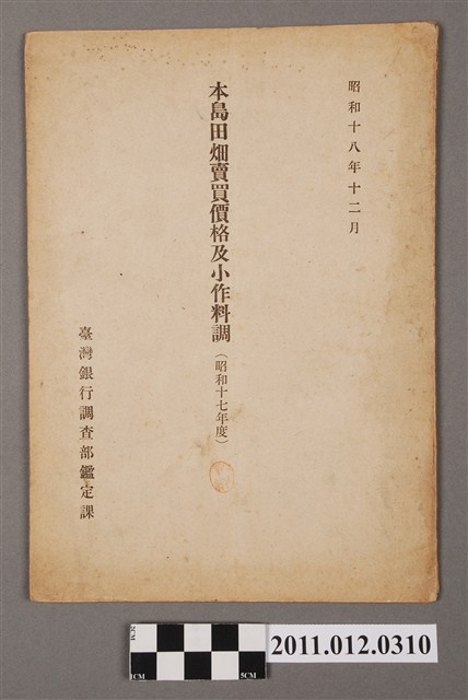 臺灣銀行調查部鑑定課發行《本島田畑賣買價格及小作料調》 (共4張)