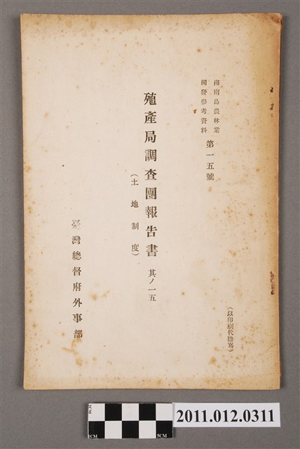 殖產局調査團報告書 (共4張)