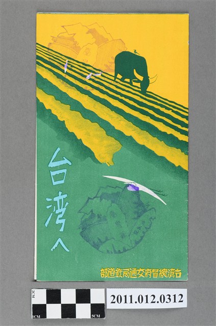 臺灣總督府交通局鐵道部編《台湾ヘ》 (共4張)