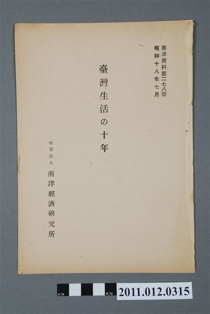 財團法人南洋經濟研究所發行《臺灣生活的十年》 (共4張)