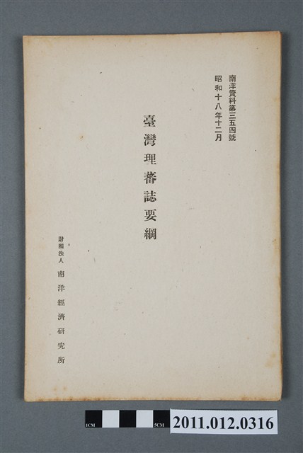 南洋經濟研究所發行《臺灣理蕃誌要綱》 (共4張)