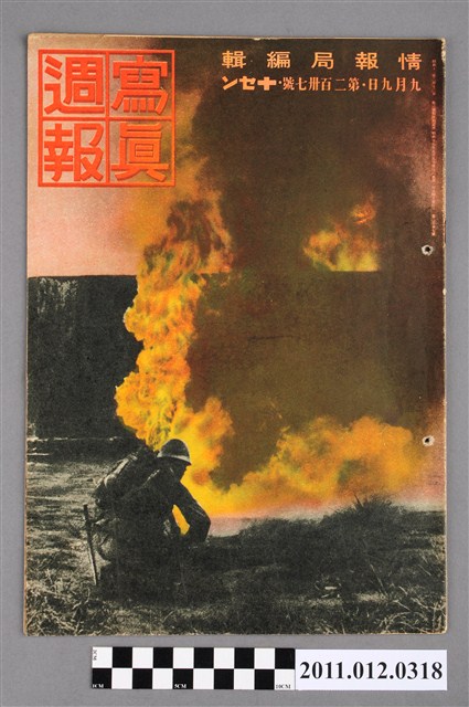 內閣情報局出版《寫真週報》第237號 (共6張)