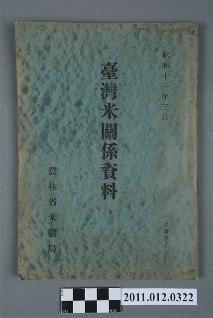 《臺灣米關係資料》 (共5張)