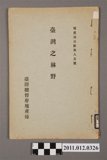 臺灣總督殖產局發行《臺灣之林野》 (共4張)