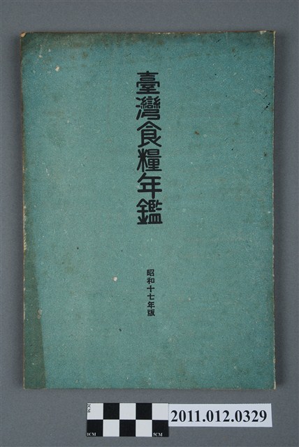 林肇編《臺灣食糧年鑑昭和十七年版》 (共5張)