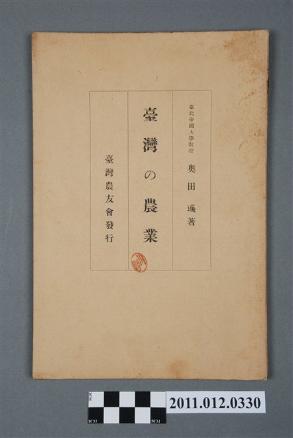 奧田彧著《臺灣的農業》 (共5張)