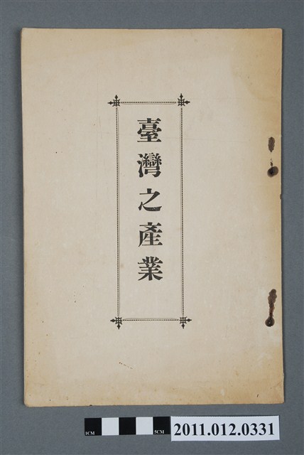 臺灣農友會發行《臺灣之產業》 (共4張)