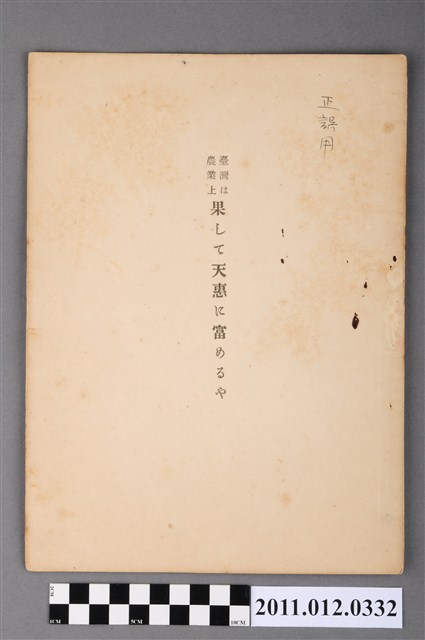 澁谷紀三郎著《臺灣得益於農業》 (共4張)