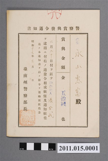 昭和17年臺南州警察部長警察獎金發布通知書 (共2張)