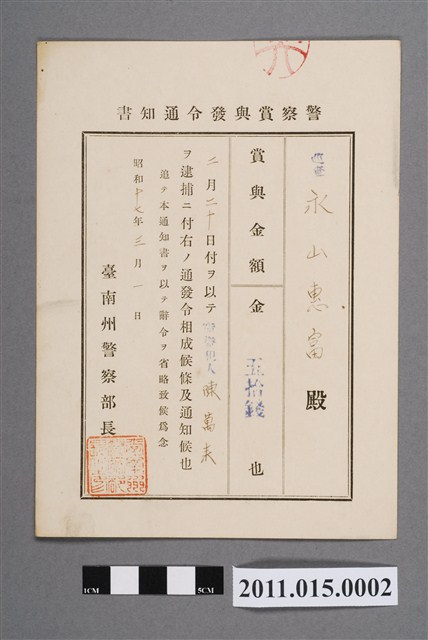 昭和17年臺南州警察部長警察獎金發布通知書 (共2張)