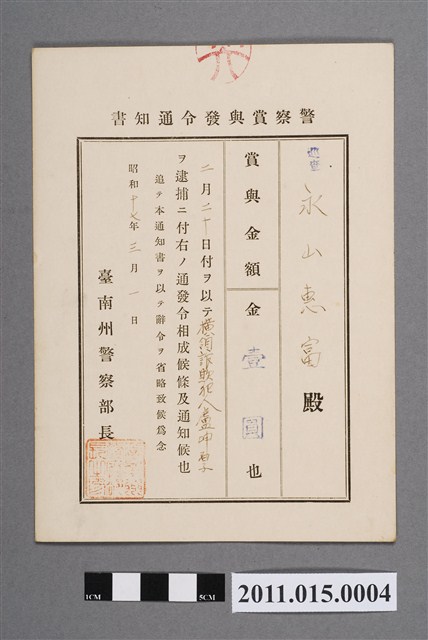 昭和17年臺南州警察部長警察獎金發布通知書 (共2張)