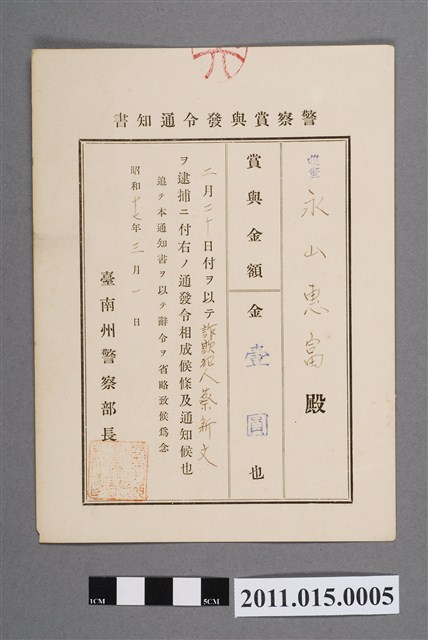 昭和17年臺南州警察部長給警察獎金發布通知書 (共2張)