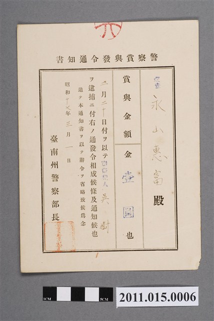 昭和17年臺南州警察部長警察獎金發布通知書 (共2張)