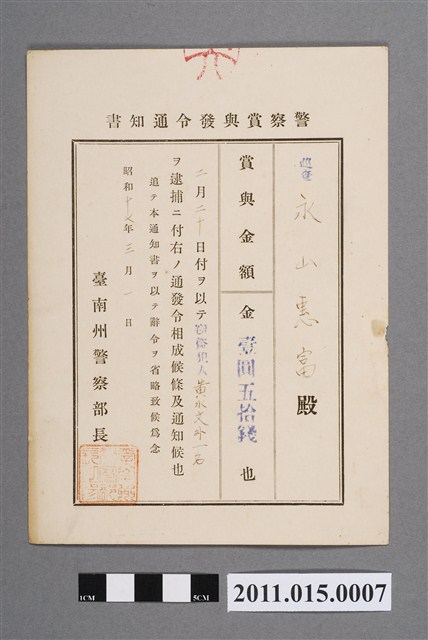 昭和17年臺南州警察部長警察獎金發布通知書 (共2張)
