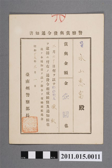 昭和17年臺南州警察部長警察獎金發布通知書 (共2張)
