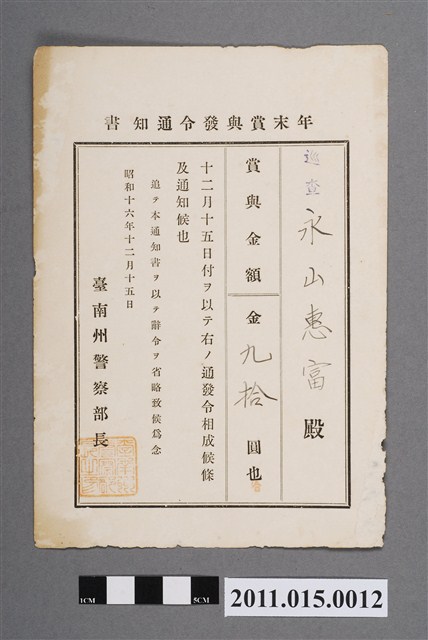 昭和16年臺南州警察部長年終獎金發布通知書 (共2張)