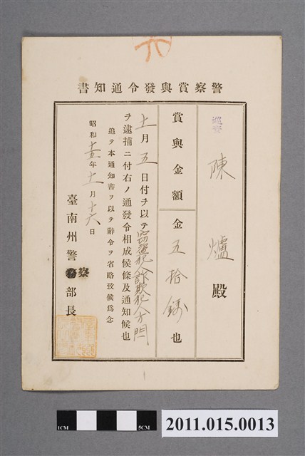 昭和15年臺南州警察部長警察金發布通知書 (共2張)
