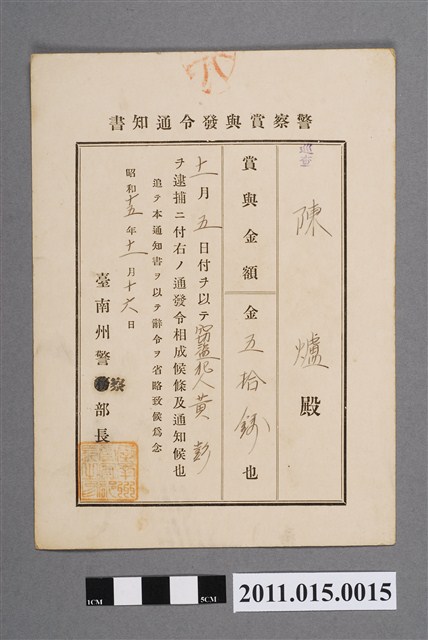 昭和15年臺南州警察部長警察獎金發布通知書 (共2張)