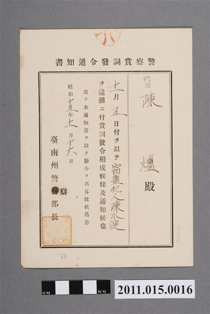 昭和15年臺南州警察部長警察獎金發布通知書 (共2張)
