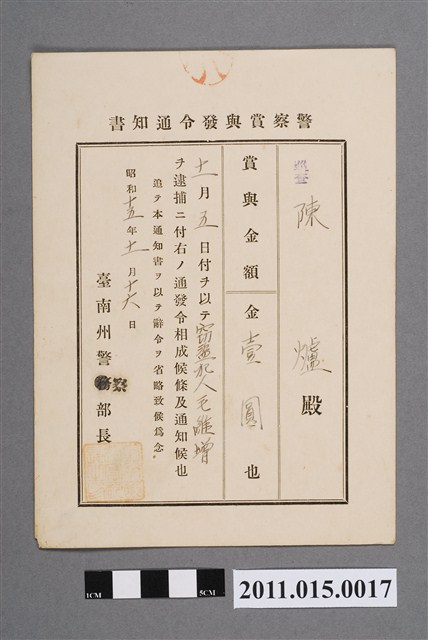 昭和15年臺南州警察部長警察獎金發布通知書 (共2張)