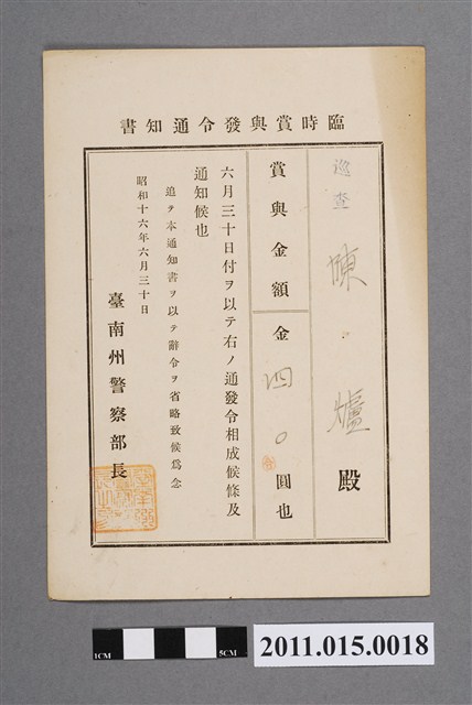 昭和16年臺南州警察部長臨時獎金發布通知書 (共2張)