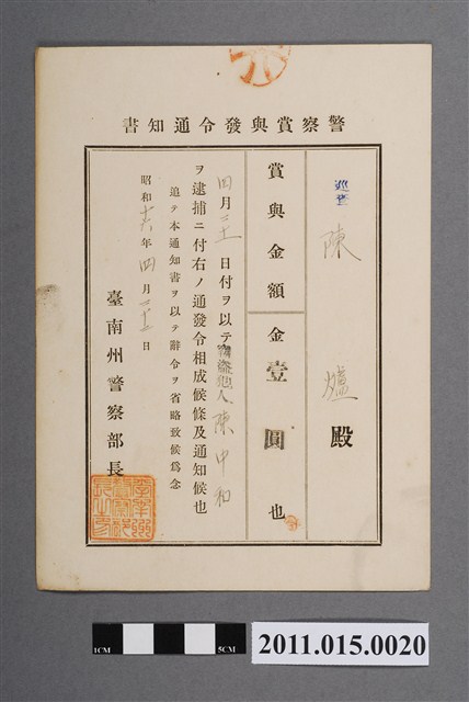 昭和16年臺南州警察部長警察獎金發布通知書 (共2張)