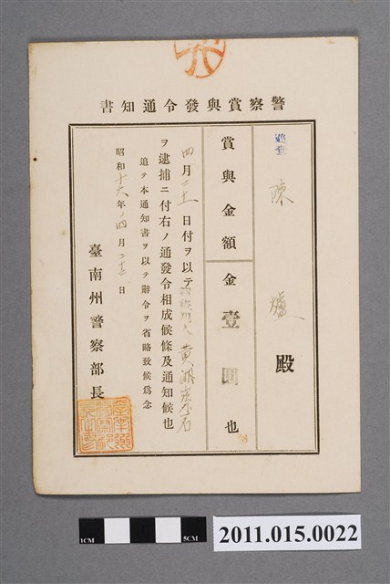 昭和16年臺南州警察部長警察獎金發布通知書 (共2張)