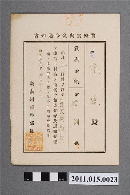 昭和16年臺南州警察部長警察獎金發布通知書 (共2張)