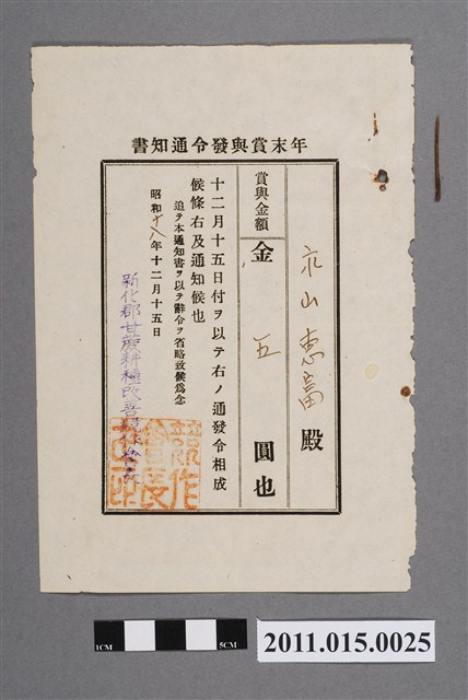 昭和18年新化郡甘蔗耕種改善競作會長永山惠富年終獎金發布通知書 (共2張)