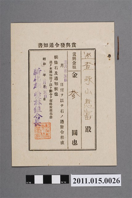 昭和18年新化郡愛林組合長獎金發布通知書 (共2張)
