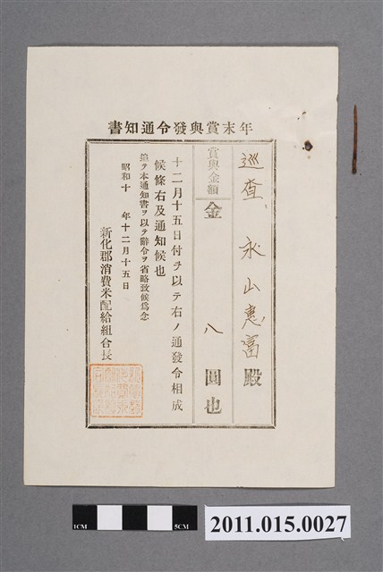 新化郡消費米配給組合長年終獎金發布通知書 (共2張)