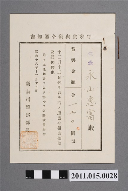 昭和18年臺南州警察部長年終獎金發布通知書 (共2張)