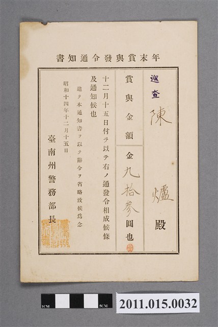 昭和14年臺南州警務部長年終獎金發布通知書 (共2張)
