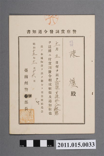 昭和15年臺南州警察部長警察讚賞詞發布通知書 (共2張)