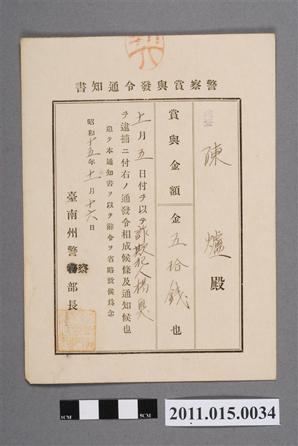 昭和15年臺南州警察部長警察獎金發布通知書 (共2張)