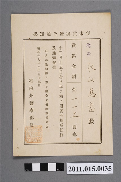 昭和17年臺南州警察部長年終獎金發布通知書 (共2張)