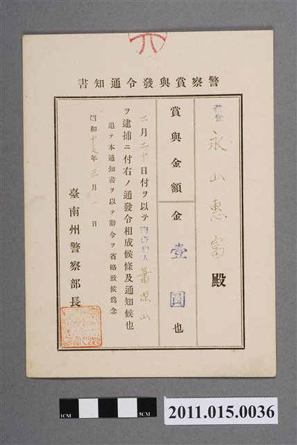 昭和17年臺南州警察部長警察獎金發布通知書 (共2張)