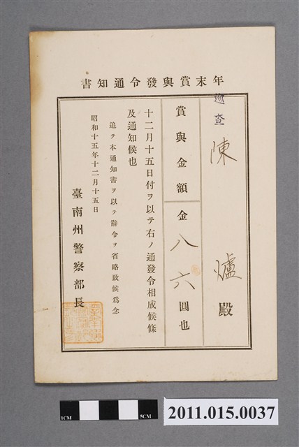 昭和15年臺南州警察部長年終獎金發布通知書 (共2張)