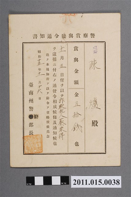 昭和15年臺南州警察部長警察獎金發布通知書 (共2張)