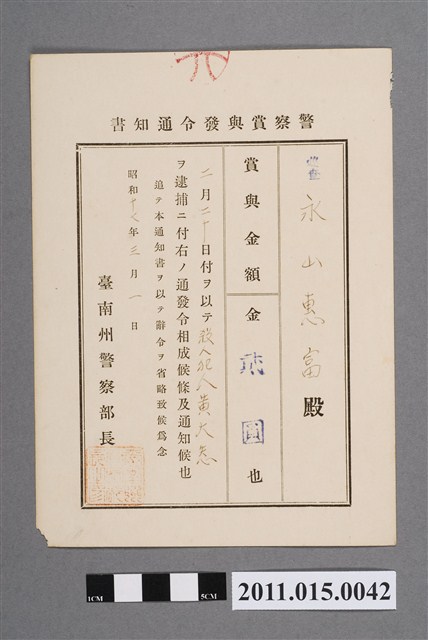 昭和17年臺南州警察部長警察獎金發布通知書 (共2張)