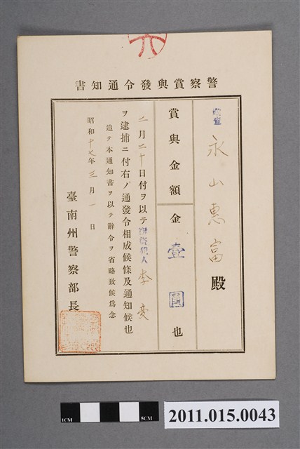 昭和17年臺南州警察部長警察獎金發布通知書 (共2張)