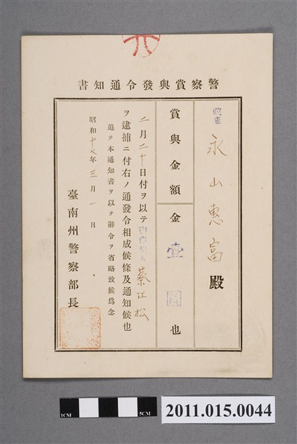 昭和17年臺南州警察部長警察獎金發布通知書 (共2張)